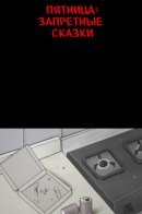 Friday: Forbidden Tales / Пятница: Запретные сказки