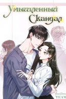 Intentional Scandal / Умышленный скандал