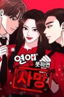 Date or Die / Встречайся или умри