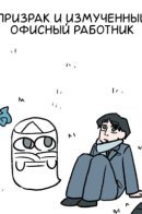 The Ghost and the Exhausted Office Worker / Призрак и измученный офисный работник