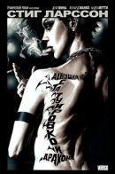 Girl With the Dragon Tattoo / Девушка с татуировкой дракона