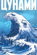 Цунами / Цунами