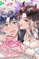 Невинная любовь дьяволицы