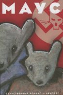 Maus: A Survivor’s Tale / Маус