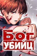 God of Killers / Бог убийц