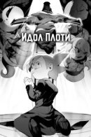 Lobotomy Corporation - Flesh Idol / Lobotomy Corporation - Идол Плоти