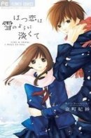 Hatsukoi wa Yuki no You ni Awakute / С тобой я таю как снег