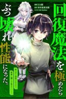 After mastering healing magic, he became incredibly powerful. He is persecuted as an illegitimate child, so he decides to live without relying on his family! / Перерождение величайшего рыцаря в бастарда с магией исцеления