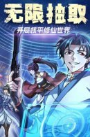 Infinite Extraction: Starting by Nuking the Cultivation World / Бесконечная лотерея: Ядерный Апокалипсис в Мире Культивации