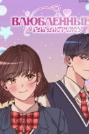 Lovers of the Galaxy / Влюбленные в Галактику