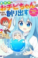 Ochibi-chan from Another World Creates Something Again Today ~ Using the Skill [Imagination Creation] to Aim for Success! ~