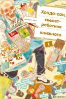 Honda-san the Skeleton Bookstore Employee / Хонда-сан, скелет-работник книжного