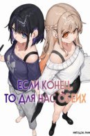Если конец, то для нас обеих