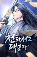 Heavenly Grand Archive’s Young Master / Наследник великой небесной библиотеки