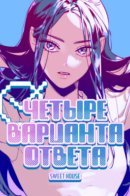 Четыре варианта ответа