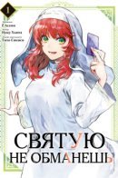 You Can't Lie to a Saint / Святую не обманешь