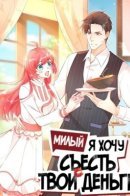 Honey, I Want to Eat Up Your Money! / Милый, я хочу съесть твои деньги!