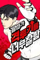 The Bullying is too good at martial arts / Тот, над кем издеваются, слишком хорош в борьбе
