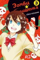 Zombie Cherry / Зомби-вишенка