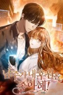 Главный герой любит мою поддержку!