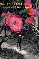 The Monstrous Dreams of Mr. Providence / Сумеречный бестиарий