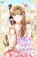 I Took the Villain as a Housekeeper / Я наняла злодея домработником