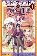 Sid Craft's Final Deduction / Результат дедукции Сида Крафта