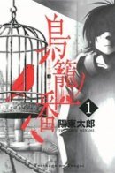Torikago no Tsugai / Запертые в клетке