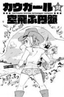 Cowgirls vs Flying Saucers / Пастушки против летающих тарелок