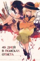 Touhou dj - Search the Answer for 49 Days / 49 дней в поисках ответа