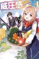 Intimidating ◎ Slow life of villagers who can't get up with combat cheats / Жизнь деревенского жителя с навыком "Запугивание".