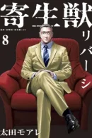 Parasyte Reversi / Паразит Реверси