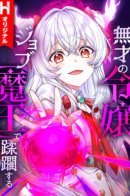 The Talentless Noble Lady Tramples on Everyone After Being Granted the [Demon King] Job / Бесталанная дочь аристократа попирает всех, получив должность [Владыки демонов]