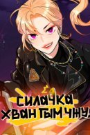 Powerful woman Hwang Geum-Joo / Силачка Хван Гым Чжу