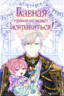 The main character cannot improve! / Главная героиня не может исправиться!