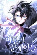 The Magic Tower Problematic Child / Проблемное дитя магической башни