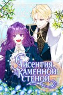 Licentia outside the stone wall / Лисентия за каменной стеной