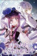 I am the dark wife of my baby husband. / Я — жена-злодейка маленького мужа