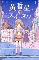 Twilight Star Sui and Neri / Суи и Нери с закатной планеты