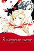 The Temptation of Jack Black / В Блэкджек на желание