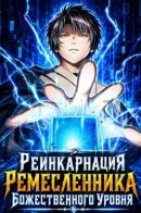 Реинкарнация Ремесленника Божественного Уровня