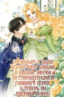Because I was Terminally Ill, I Married the Male Lead’s Brother, and Now He’s Obsessed with Me / Поскольку я была неизлечимо больна, я вышла замуж за старшего брата главного героя, и теперь он одержим мной