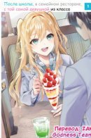 After School, at the Family Restaurant, with That Girl from Class / После школы, в семейном ресторане, с той самой девушкой из класса