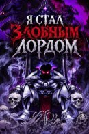Я стал злобным лордом