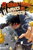 I caught a Golem and broke out of poverty / Я поймал голема и вырвался из бедности