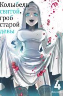 Cradle of the Saint, Coffin of the Spinster / Колыбель святой, гроб старой девы