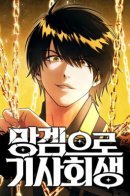 Reincarnated in a Cursed Game / Возвышение через смерть