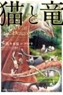 The Cat and the Dragon / Кот и дракон