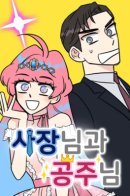 The Princess and the Boss / Принцесса и Босс