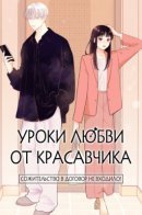 Уроки любви от красавчика: сожительство в договор не входило!